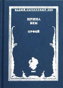 Орфей