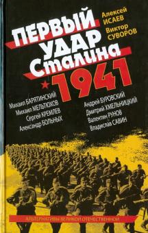 Исаев, Суворов, Барятинский - Первый удар Сталина 1941 обложка книги Исаев, Суворов, Барятинский - Первый удар Сталина 1941 обложка книги