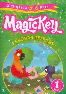 Елена Томилина - Magic Key: для детей 5-6 лет: рабочая тетрадь. Часть 1 обложка книги Елена Томилина - Magic Key: для детей 5-6 лет: рабочая тетрадь. Часть 1 обложка книги