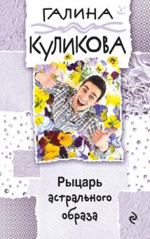 Галина Куликова - Рыцарь астрального образа обложка книги Галина Куликова - Рыцарь астрального образа обложка книги