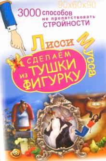 3000 способов не препятствовать стройности, или Сделаем из Тушки Фигурку