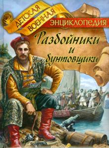 Анатолий Томилин - Разбойники и бунтовщики обложка книги Анатолий Томилин - Разбойники и бунтовщики обложка книги
