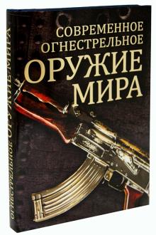 Вячеслав Волков - Современное огнестрельное оружие мира обложка книги Вячеслав Волков - Современное огнестрельное оружие мира обложка книги