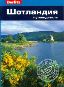 Феллоуз, Уэстон - Шотландия. Путеводитель обложка книги