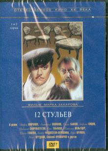 12 стульев. 1-2 серии (DVD)