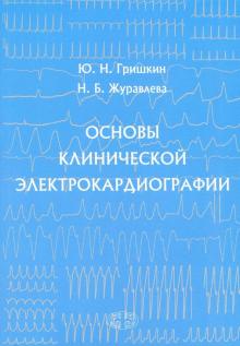 Юрий Гришкин - Основы клинической электрокардиографии обложка книги Юрий Гришкин - Основы клинической электрокардиографии обложка книги