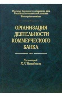 К. Тагирбеков - Организация деятельности коммерческого банка обложка книги К. Тагирбеков - Организация деятельности коммерческого банка обложка книги