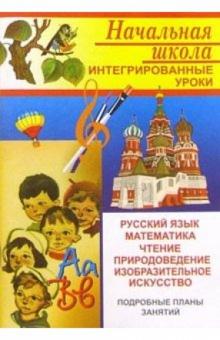 Елена Руднянская - Интегрированные уроки по общеобразовательным дисциплинам и природоведению в начальных классах обложка книги Елена Руднянская - Интегрированные уроки по общеобразовательным дисциплинам и природоведению в начальных классах обложка книги