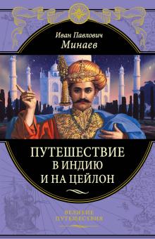 Иван Минаев - Путешествие в Индию и на Цейлон обложка книги