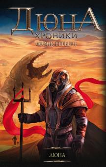 Фрэнк Герберт - Дюна обложка книги Фрэнк Герберт - Дюна обложка книги