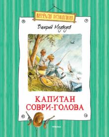 Валерий Медведев - Капитан Соври-Голова обложка книги Валерий Медведев - Капитан Соври-Голова обложка книги