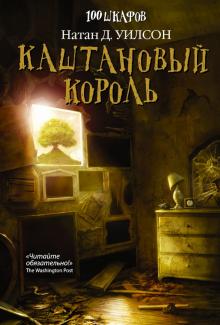 Натан Уилсон - Каштановый король обложка книги Натан Уилсон - Каштановый король обложка книги