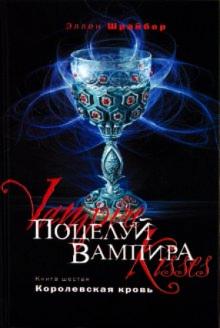 Эллен Шрайбер - Поцелуй вампира. Книга 6. Королевская кровь обложка книги Эллен Шрайбер - Поцелуй вампира. Книга 6. Королевская кровь обложка книги