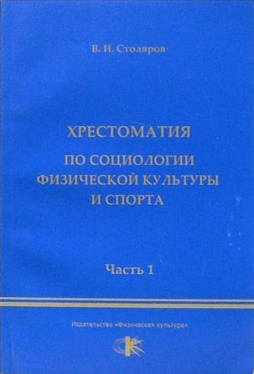 Владислав Столяров - Хрестоматия по социологии физической культуры и спорта. Часть 1 обложка книги Владислав Столяров - Хрестоматия по социологии физической культуры и спорта. Часть 1 обложка книги