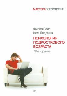Райс, Долджин - Психология подросткового возраста обложка книги Райс, Долджин - Психология подросткового возраста обложка книги