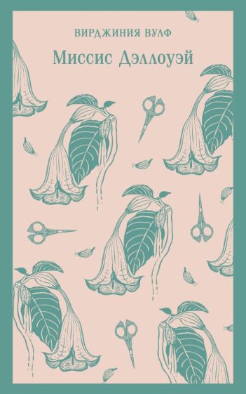 Книга: "Миссис Дэллоуэй". Купить книгу, читать рецензии | Лабиринт