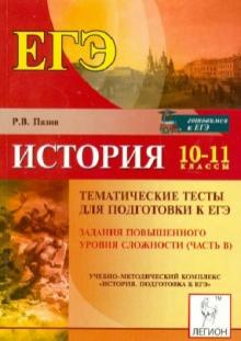 Роман Пазин - История. 10-11 классы. Тематические тесты для подготовки к ЕГЭ. Задания повыш. ур. сложн. (Часть В) обложка книги Роман Пазин - История. 10-11 классы. Тематические тесты для подготовки к ЕГЭ. Задания повыш. ур. сложн. (Часть В) обложка книги