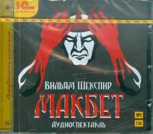 Макбет. Аудиоспектакль (CDmp3)