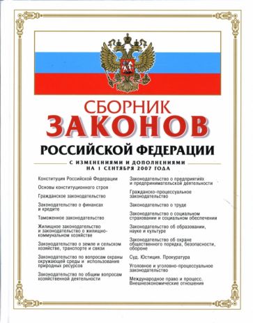 Сборник законов РФ. С изменениями и дополнениями на 1 сентября 2007 года обложка книги Сборник законов РФ. С изменениями и дополнениями на 1 сентября 2007 года обложка книги