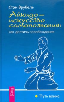 Стэн Врубель - Айкидо - искусство самопознания: как достичь освобождения обложка книги Стэн Врубель - Айкидо - искусство самопознания: как достичь освобождения обложка книги