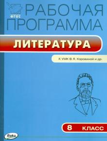 Литература. 8 класс. Рабочая программа к УМК В.Я. Коровиной и др. ФГОС
