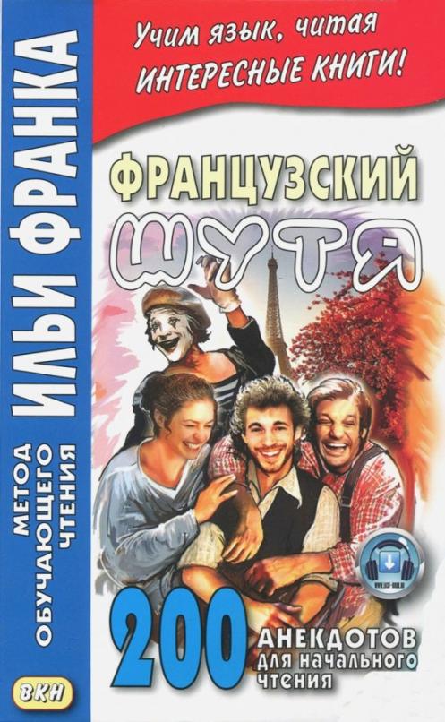 Французский шутя. 200 анекдотов для начального чтения
