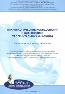Савичева, Соколовский, Башмакова - Микроскопические исследования в диагностике урогенитальных инфекций. Рекомендации для врачей-лаборан обложка книги Савичева, Соколовский, Башмакова - Микроскопические исследования в диагностике урогенитальных инфекций. Рекомендации для врачей-лаборан обложка книги