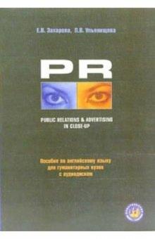 Елена Захарова - PR Public Relations & Advertising in Close-Up + аудио-диск: Учебное пособие обложка книги Елена Захарова - PR Public Relations & Advertising in Close-Up + аудио-диск: Учебное пособие обложка книги