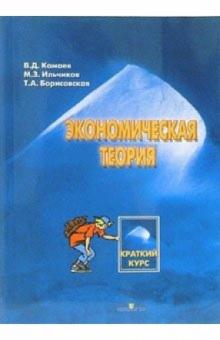 Владимир Камаев - Экономическая теория. Краткий курс обложка книги Владимир Камаев - Экономическая теория. Краткий курс обложка книги