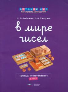 Хилтунен, Любичева - В мире чисел. Тетрадь по математике. 6-7 лет обложка книги Хилтунен, Любичева - В мире чисел. Тетрадь по математике. 6-7 лет обложка книги