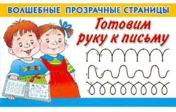 Готовим руку к письму обложка книги Готовим руку к письму обложка книги