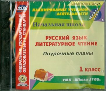 Русский язык. Литературное чтение. 1 класс. Поурочные планы к УМК "Школа 2100" (CD) Русский язык. Литературное чтение. 1 класс. Поурочные планы к УМК "Школа 2100" (CD)