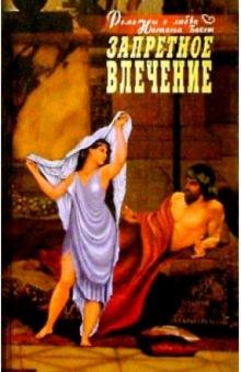 Настасья Бакст - Запретное влечение обложка книги Настасья Бакст - Запретное влечение обложка книги