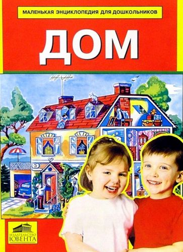 Дом обложка книги Дом обложка книги