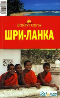 Кусый, Шанин - Шри-Ланка обложка книги Кусый, Шанин - Шри-Ланка обложка книги