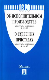 Федеральные законы РФ "Об исполнительном производстве", "О судебных приставах"