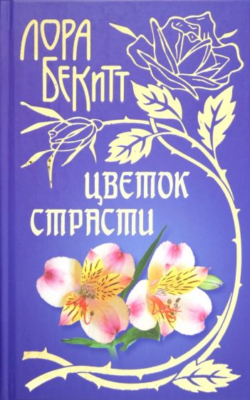 Лора Бекитт - Цветок страсти обложка книги Лора Бекитт - Цветок страсти обложка книги