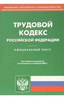 Трудовой кодекс Российской Федерации обложка книги Трудовой кодекс Российской Федерации обложка книги