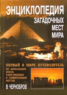 Вадим Чернобров - Энциклопедия загадочных мест мира обложка книги Вадим Чернобров - Энциклопедия загадочных мест мира обложка книги