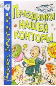 Сергей Баюн - Праздники нашей конторы обложка книги Сергей Баюн - Праздники нашей конторы обложка книги