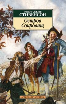 Роберт Стивенсон - Остров Сокровищ обложка книги Роберт Стивенсон - Остров Сокровищ обложка книги