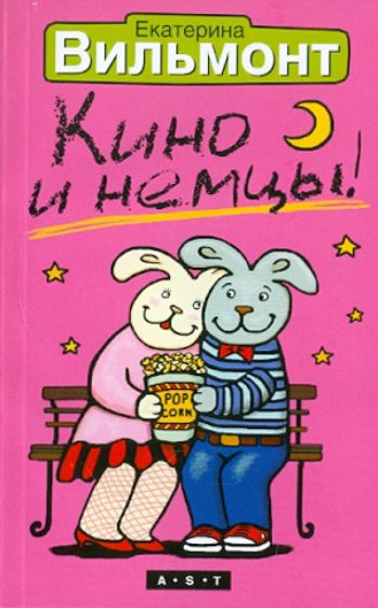 Екатерина Вильмонт - Кино и немцы обложка книги Екатерина Вильмонт - Кино и немцы обложка книги
