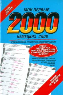 Мои первые 2000 немецких слов. Учебный словарь с примерами словоупотребления обложка книги Мои первые 2000 немецких слов. Учебный словарь с примерами словоупотребления обложка книги