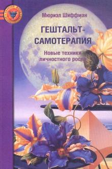 Мюриэл Шиффман - Гештальт-самотерапия. Новые техники личностного роста обложка книги Мюриэл Шиффман - Гештальт-самотерапия. Новые техники личностного роста обложка книги