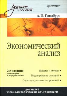 Анатолий Гинзбург - Экономический анализ: Учебник для вузов. 2-е издание обложка книги Анатолий Гинзбург - Экономический анализ: Учебник для вузов. 2-е издание обложка книги