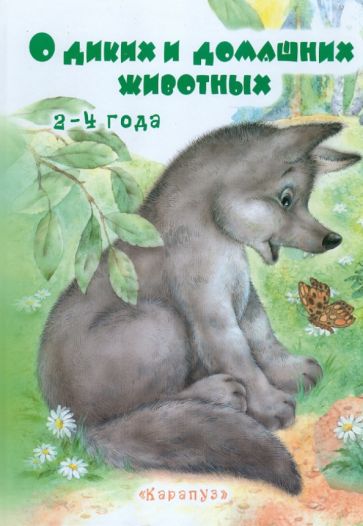 О диких и домашних животных. 2-4 года обложка книги О диких и домашних животных. 2-4 года обложка книги