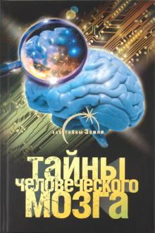 Александр Попов - Тайны человеческого мозга обложка книги Александр Попов - Тайны человеческого мозга обложка книги