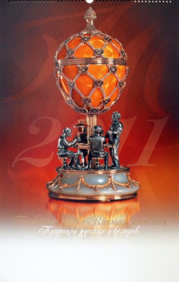 Календарь 2011 "Традиции русских ювелиров" Календарь 2011 "Традиции русских ювелиров"