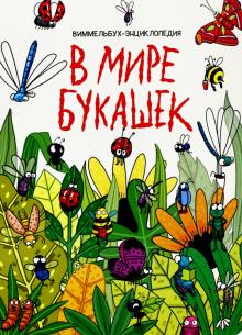 7 разворотов. В мире букашек обложка книги 7 разворотов. В мире букашек обложка книги