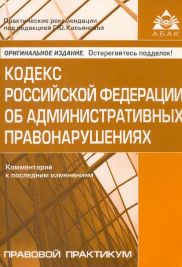 Кодекс Российской Федерации об административных правонарушениях. Комментарий к последним изменениям обложка книги Кодекс Российской Федерации об административных правонарушениях. Комментарий к последним изменениям обложка книги
